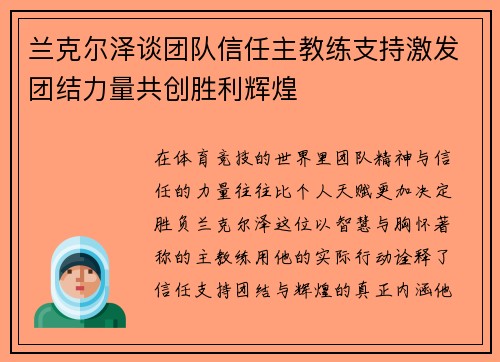 兰克尔泽谈团队信任主教练支持激发团结力量共创胜利辉煌