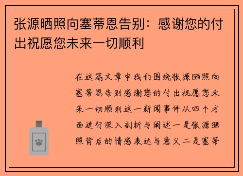 张源晒照向塞蒂恩告别：感谢您的付出祝愿您未来一切顺利