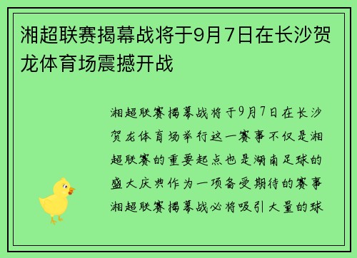 湘超联赛揭幕战将于9月7日在长沙贺龙体育场震撼开战