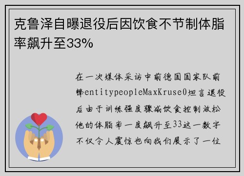 克鲁泽自曝退役后因饮食不节制体脂率飙升至33%