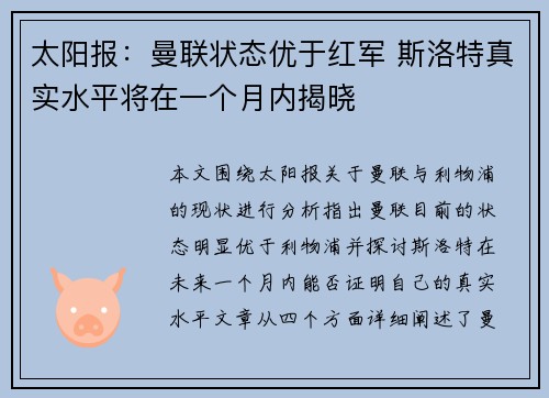 太阳报：曼联状态优于红军 斯洛特真实水平将在一个月内揭晓