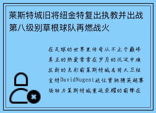莱斯特城旧将纽金特复出执教并出战第八级别草根球队再燃战火