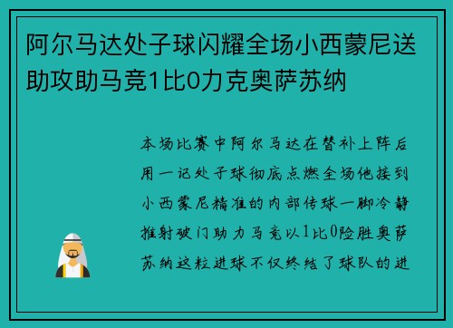 阿尔马达处子球闪耀全场小西蒙尼送助攻助马竞1比0力克奥萨苏纳
