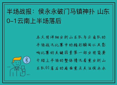 半场战报：侯永永破门马镇神扑 山东0-1云南上半场落后