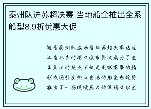 泰州队进苏超决赛 当地船企推出全系船型8.9折优惠大促 泰州队进苏超决赛 当地船企推出全系船型8.9折优惠大促