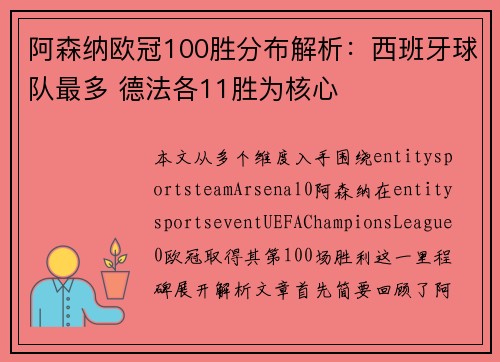 阿森纳欧冠100胜分布解析：西班牙球队最多 德法各11胜为核心