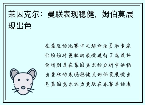 莱因克尔：曼联表现稳健，姆伯莫展现出色