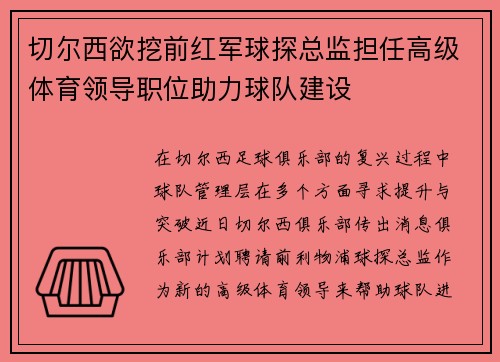 切尔西欲挖前红军球探总监担任高级体育领导职位助力球队建设
