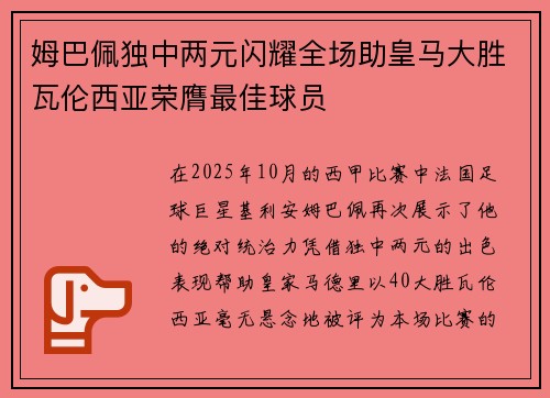 姆巴佩独中两元闪耀全场助皇马大胜瓦伦西亚荣膺最佳球员