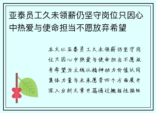 亚泰员工久未领薪仍坚守岗位只因心中热爱与使命担当不愿放弃希望