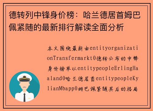 德转列中锋身价榜：哈兰德居首姆巴佩紧随的最新排行解读全面分析