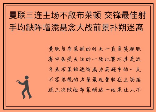 曼联三连主场不敌布莱顿 交锋最佳射手均缺阵增添悬念大战前景扑朔迷离
