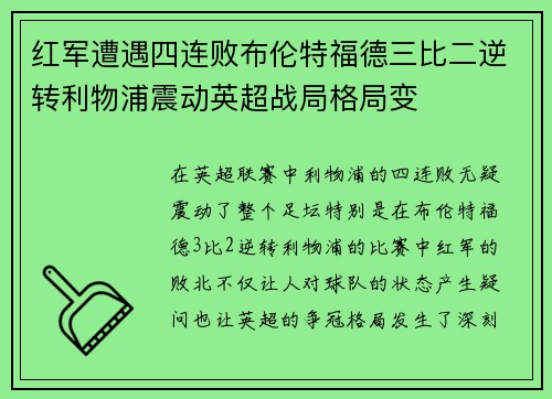 红军遭遇四连败布伦特福德三比二逆转利物浦震动英超战局格局变