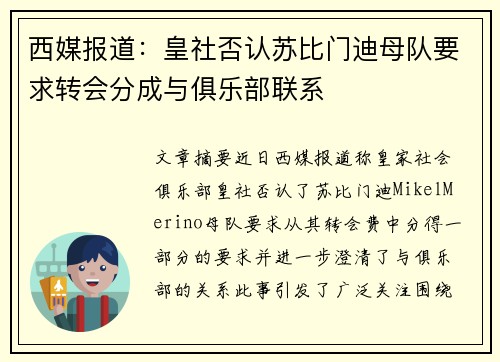 西媒报道：皇社否认苏比门迪母队要求转会分成与俱乐部联系