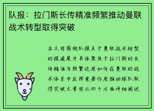 队报：拉门斯长传精准频繁推动曼联战术转型取得突破