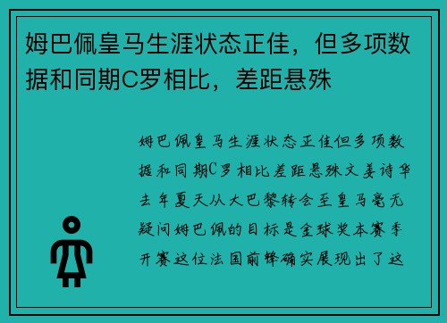 姆巴佩皇马生涯状态正佳，但多项数据和同期C罗相比，差距悬殊
