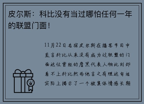 皮尔斯：科比没有当过哪怕任何一年的联盟门面！