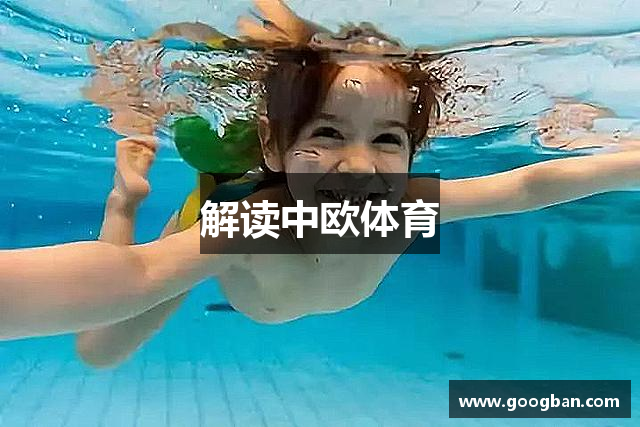 解读中欧体育